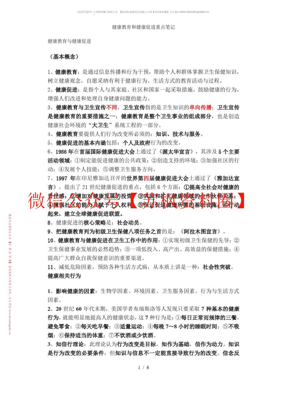 健康教育与健康促进